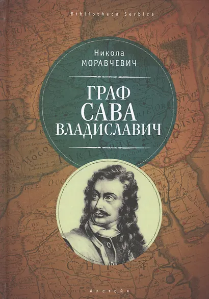 Граф Сава Владиславич - фото 1