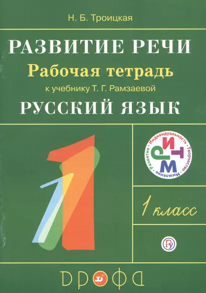 Развитие речи. 1 класс. Рабочая тетрадь к учебнику Т.Г. Рамзаевой "Русский язык. 1 класс" - фото 1