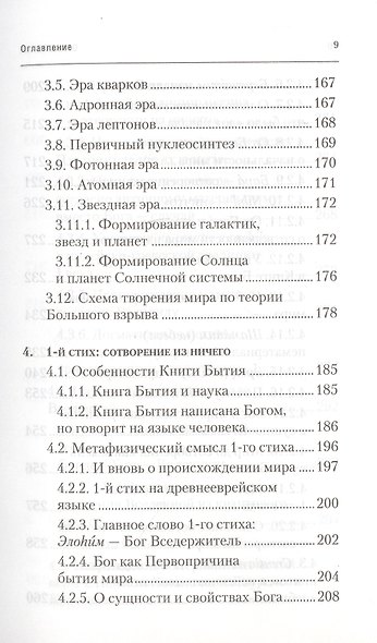 Физика Бытия. Происхождение Вселенной в десяти стихах Библии. Естественно-научное толкование первых четырех дней творения мира - фото 6