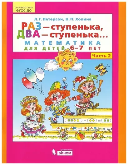 Раз - ступенька, два - ступенька. Математика для детей 6-7 лет. Часть 2 - фото 1