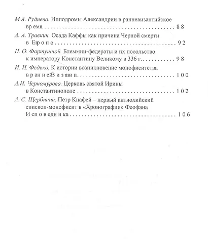 Византийская история и археология Северного Причерноморья. Тезисы докладов VII Всероссийской летней историко-археологической школы по византиноведению - фото 4