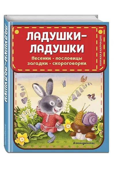 Ладушки-ладушки. Песенки, пословицы, загадки, скороговорки (ил. И. Красовской) - фото 3