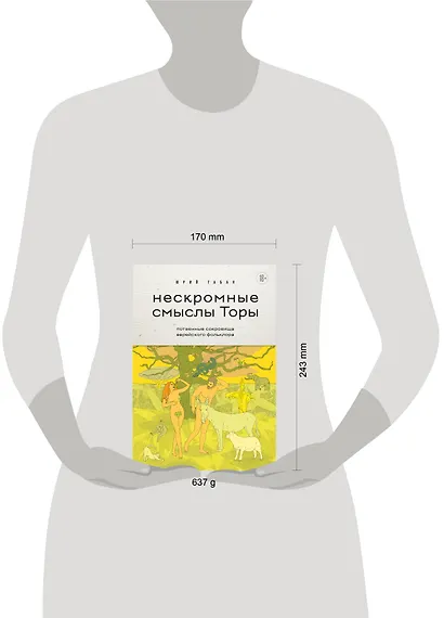Нескромные смыслы Торы. Потаенные сокровища еврейского фольклора - фото 14