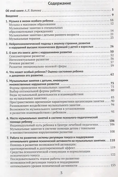 Музыкальные занятия с особым ребенком Взгляд нейропсихолога. 3-е издание, исправленное и дополненное - фото 2