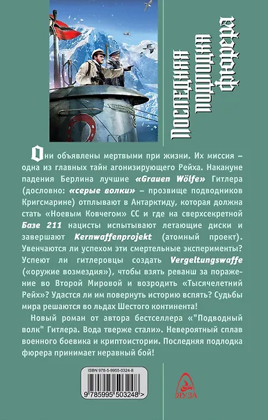 Последняя подлодка фюрера. Миссия в Антарктиде - фото 2