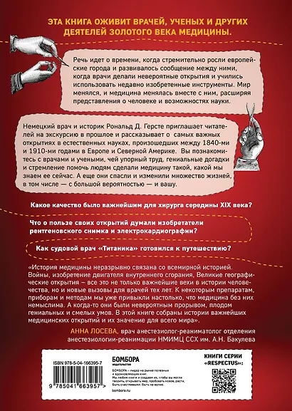 Исцеление мира. От анестезии до психоанализа: как открытия золотого века медицины спасли вашу жизнь - фото 2