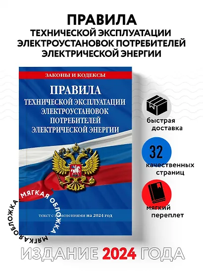 Правила технической эксплуатации электроустановок потребителей электрической энергии на 2024 год - фото 4