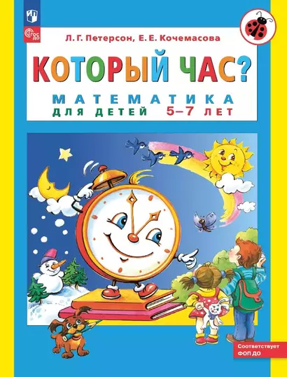 Который час? Математика для детей 5-7 ле - фото 1