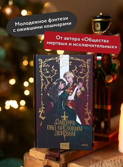 Смерть под ореховым деревом - фото 5