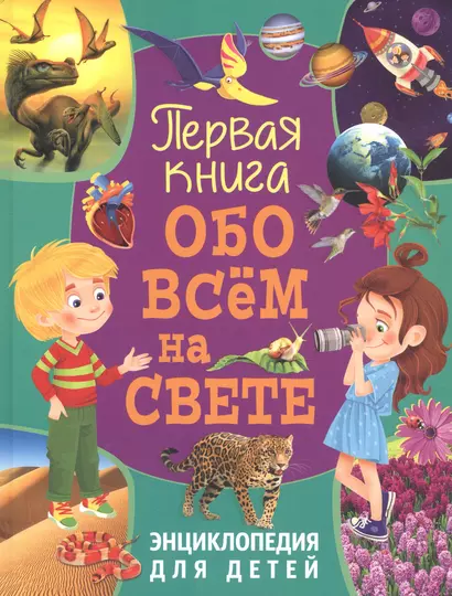 Первая книга обо всём на свете. Энциклопедия для детей - фото 1