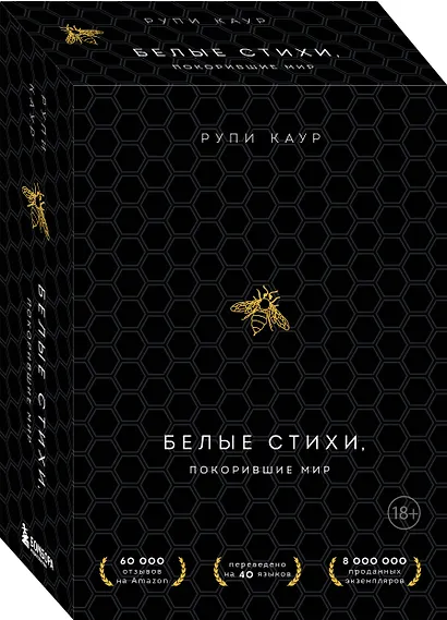 Белые стихи, покорившие мир. Подарочный комплект из двух книг. Milk and honey+The Sun and Her Flowers - фото 3