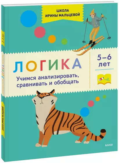 Логика. Учимся анализировать, сравнивать и обобщать. 5-6 лет - фото 1