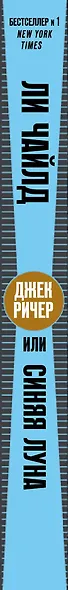 Джек Ричер, или Синяя луна - фото 5