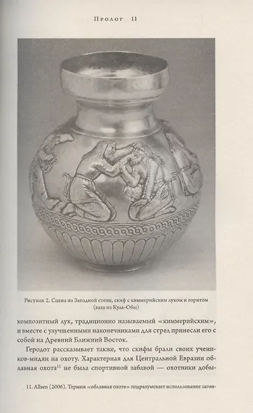 Империя скифов. Центральная Евразия и рождение классической эпохи от Персии до Китая - фото 7