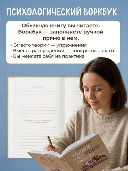 Подари себе любовь. Воркбук бережного исцеления. Как успокоить внутреннего ребенка и научиться быть счастливым взрослым - фото 8