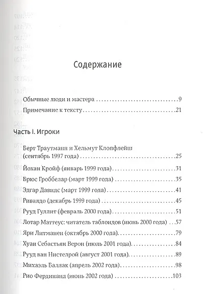Большая игра. Звезды мирового футбола - фото 2