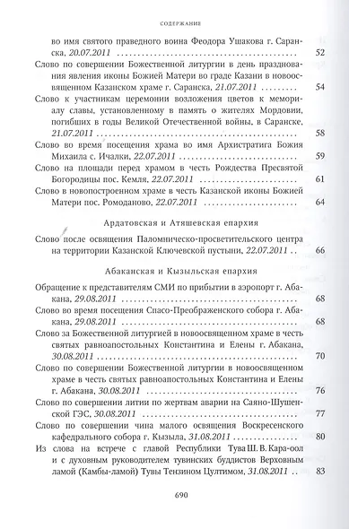 Собрание трудов. Серия IV. Слово к ближним и дальним. Том 3 (2011-2012) - фото 4