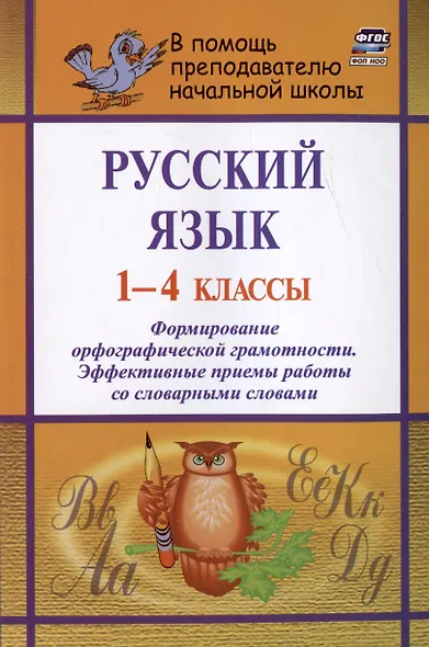 Русский язык. 1-4 классы. Формирование орфографической грамотности. Эффективные приемы работы со словарными словами - фото 1
