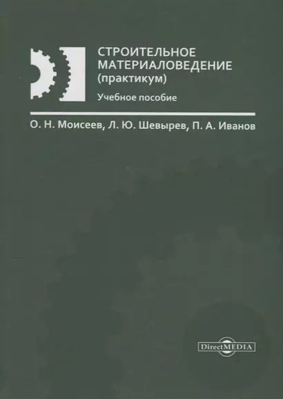 Строительное материаловедение (практикум): учебное пособие - фото 1