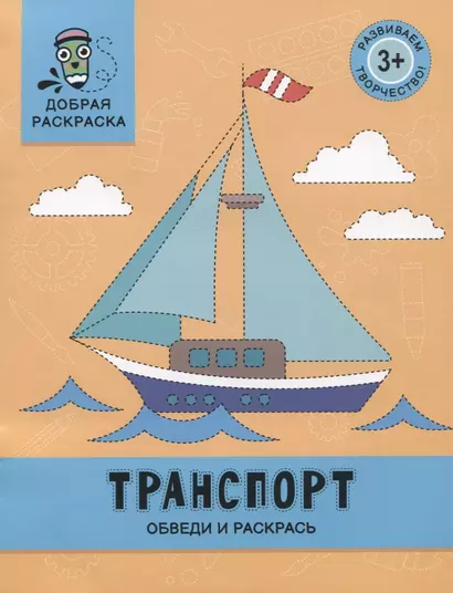 Транспорт: обведи и раскрась: книжка-раскраска - фото 1