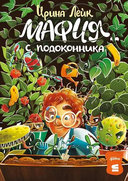 Мафия с подоконника - фото 1