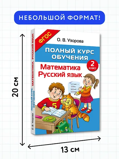 Полный курс обучения. 2 класс. Математика. Русский язык - фото 7