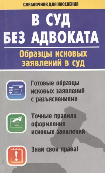 В суд без адвоката. Образцы исковых заявлений в суд - фото 1