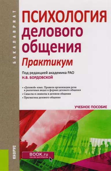 Психология делового общения Практикум (Бакалавриат) (+эл. прил. на сайте) - фото 1