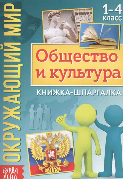 Окружающий мир. Общество и культура. Книжка-шпаргалка для 1-4 класса - фото 1