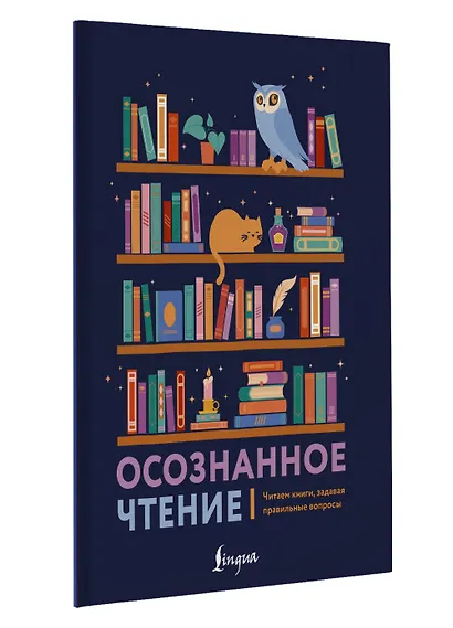 Осознанное чтение. Читаем книги, задавая правильные вопросы - фото 3