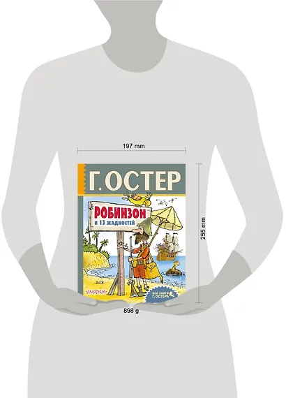 Робинзон и 13 жадностей. Рисунки Н. Воронцова - фото 3