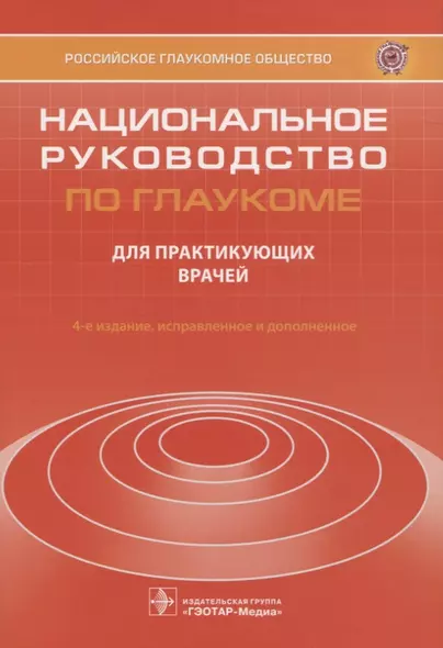 Национальное руководство по глаукоме для практикующих врачей - фото 1