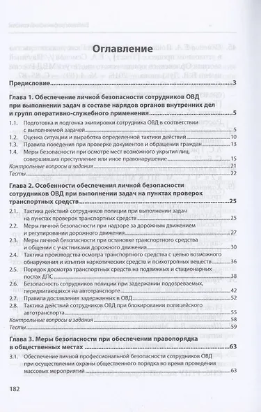 Подготовка сотрудников ОВД к обеспечению личной безопасности : учебное пособие - фото 2