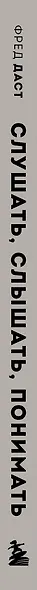 Слушать, слышать, понимать. 7 секретов продуктивного общения - фото 5