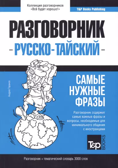 Разговорник русско-тайский. Самые нужные фразы + тематический словарь 3000 слов - фото 1