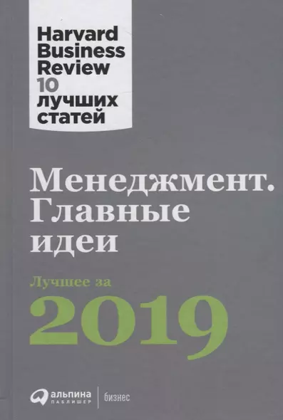 Менеджмент: Главные идеи. Лучшее за 2019 - фото 1