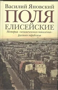 Поля Елисейские : Книга памяти - фото 1