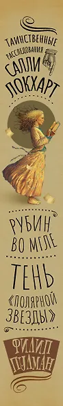 Таинственные расследования Салли Локхарт. Рубин во мгле. Тень "Полярной звезды" - фото 4