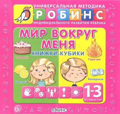 Мир вокруг меня: книжки-кубики ( от 1 до 3 лет) - фото 1