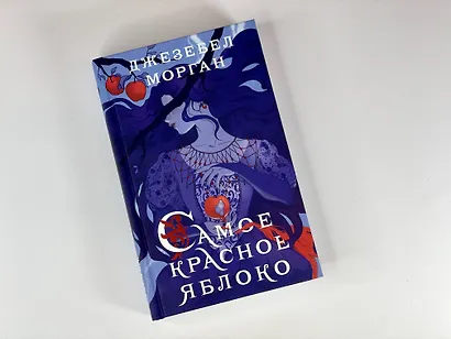 Самое красное яблоко - фото 5