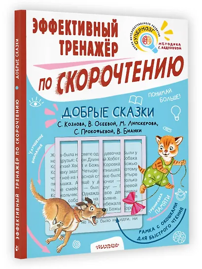 Добрые сказки. Эффективный тренажер по скорочтению - фото 3