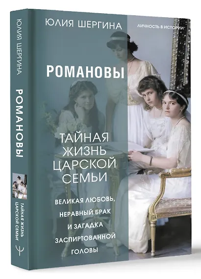 Романовы: тайная жизнь царской семьи. Великая любовь, неравный брак и загадка заспиртованной головы - фото 3