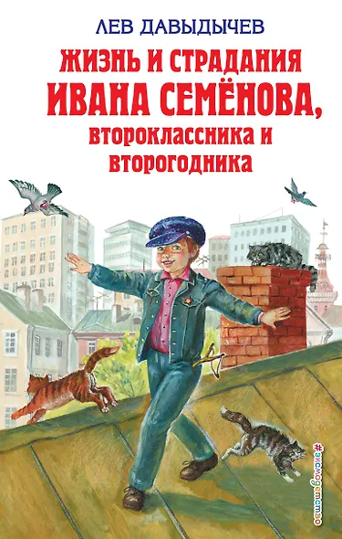 Жизнь и страдания Ивана Семенова второклассника и второгодника - фото 1