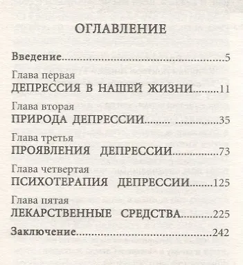 Скажи депрессии: НЕТ! Универсальные правила. 12 шагов к душевному здоровью - фото 2