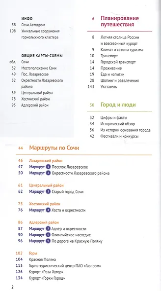Сочи.Море.Горы: Путеводитель + карта - фото 7