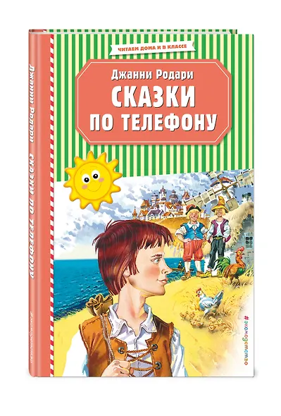 Сказки по телефону (ил. В. Канивца) - фото 3