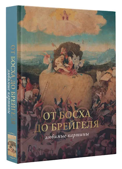 От Босха до Брейгеля: любимые картины - фото 3