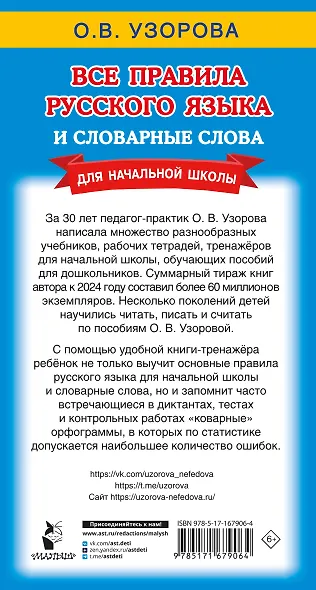 Все правила русского языка и словарные слова. Для начальной школы - фото 9