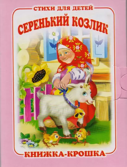 Серенький козлик. Песенки-потешки. Книжка-крошка с замочком - фото 1