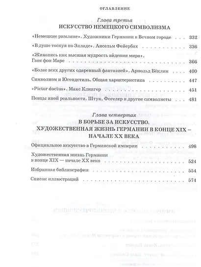 Изобразительное искусство Германии второй половины XIX — начала XX века. Реализм. Импрессионизм. Символизм. Учебник - фото 3